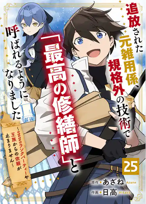 追放された元雑用係、規格外の技術で「最高の修繕師」と呼ばれるようになりました～SSSランクパーティーや王族からの依頼が止まりません～【分冊版】