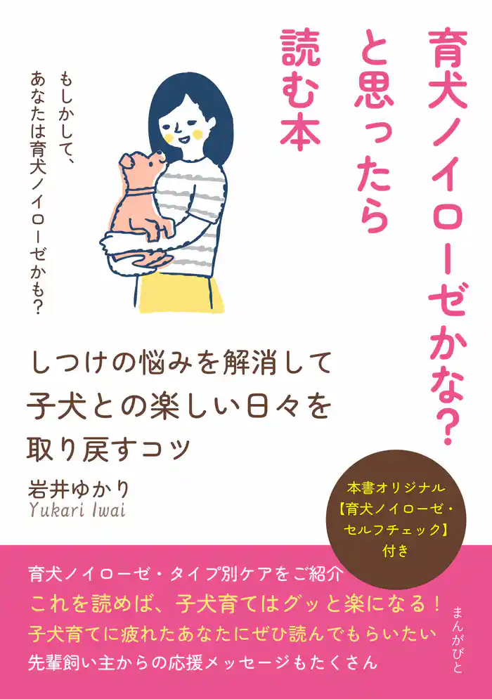 育犬ノイローゼかな?と思ったら読む本~しつけの悩みを解消して子犬との楽しい日々を取り戻すコツ~20分で読めるシリーズ