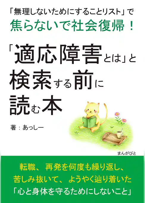 「適応障害とは」と検索する前に読む本　「無理しないためにすることリスト」で焦らないで社会復帰！