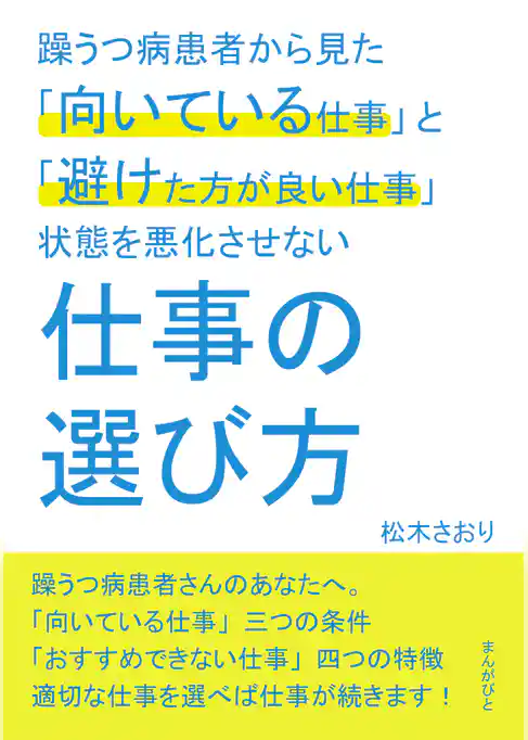 躁うつ病患者から見た「向いている仕事」と「避けた方が良い仕事」状態を悪化させない仕事の選び方。