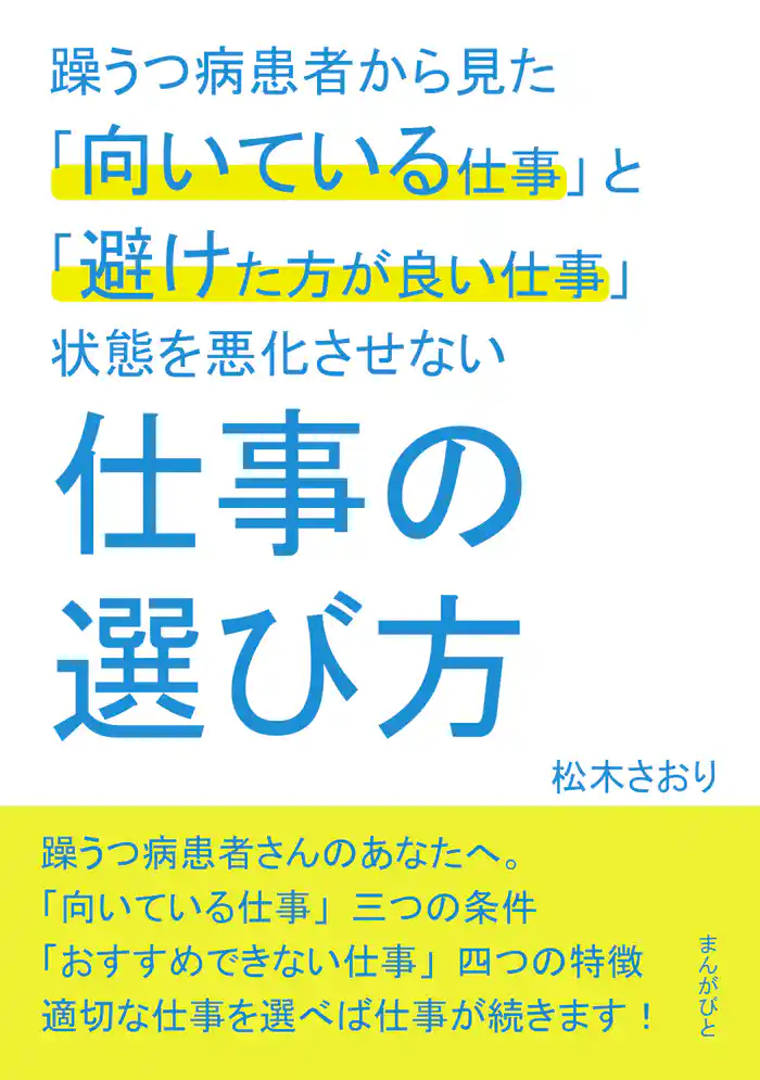 躁うつ病患者から見た「向いている仕事」と「避けた方が良い仕事」状態を悪化させない仕事の選び方。20分で読めるシリーズ