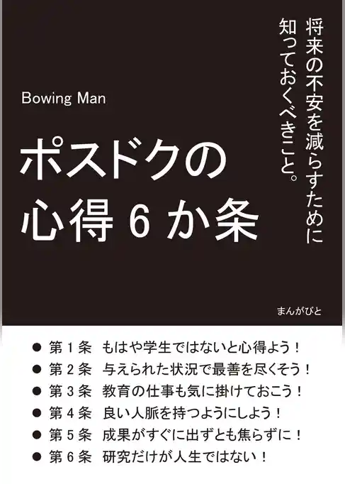 ポスドクの心得6か条　将来の不安を減らすために知っておくべきこと。
