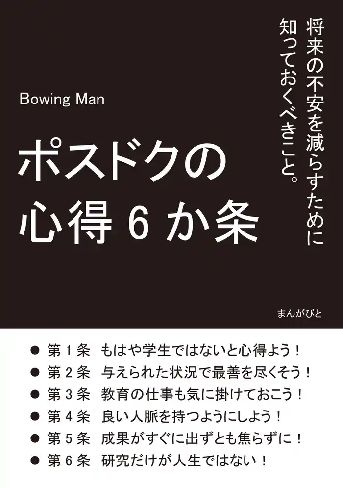 ポスドクの心得6か条 将来の不安を減らすために知っておくべきこと。20分で読めるシリーズ