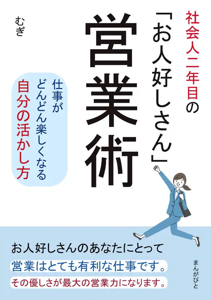 社会人二年目の「お人好しさん」営業術　仕事がどんどん楽しくなる自分の活かし方。20分で読めるシリーズ