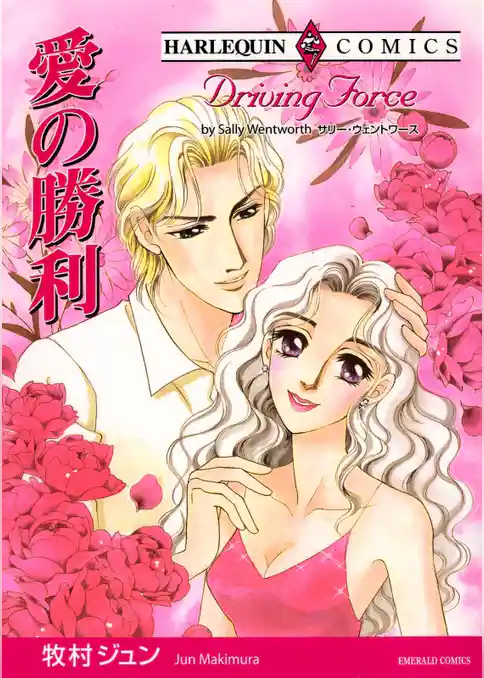 愛の勝利【分冊】 12巻