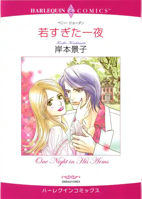 若すぎた一夜【分冊】