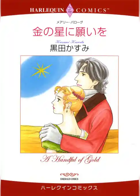 金の星に願いを【分冊】