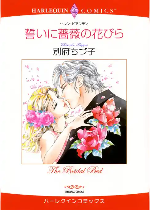 誓いに薔薇の花びら【分冊】