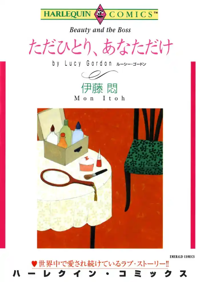 ただひとり、あなただけ【分冊】 12巻