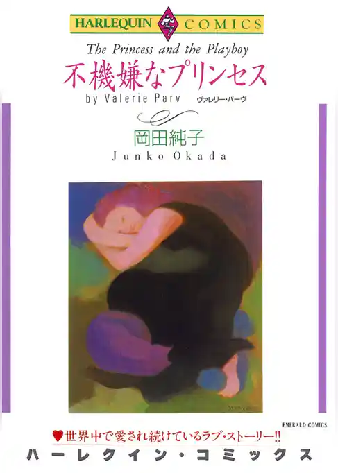 不機嫌なプリンセス【分冊】