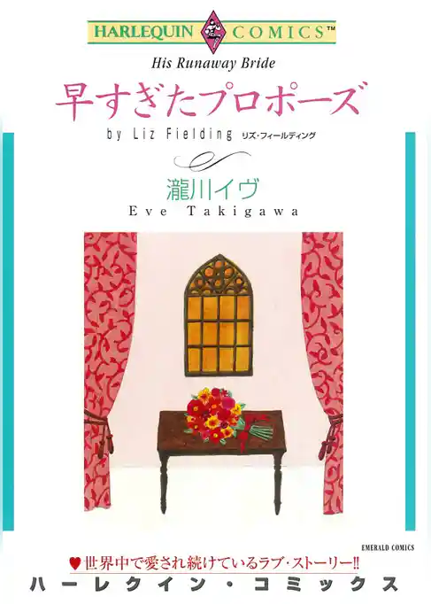 早すぎたプロポーズ【分冊】