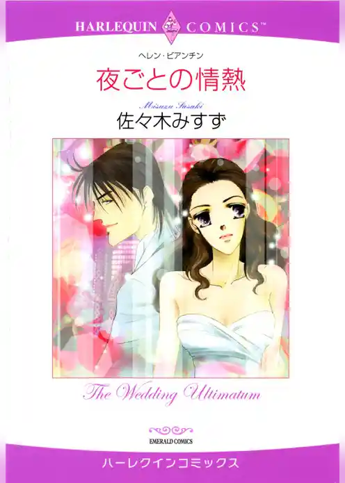 夜ごとの情熱【分冊】
