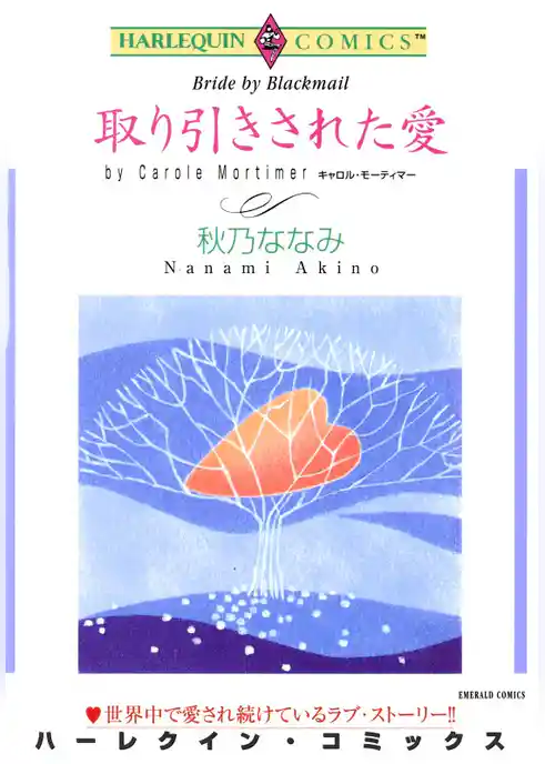 取り引きされた愛【分冊】
