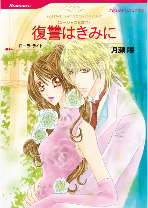 復讐はきみに〈ゴージャスな罠Ⅱ〉【分冊】