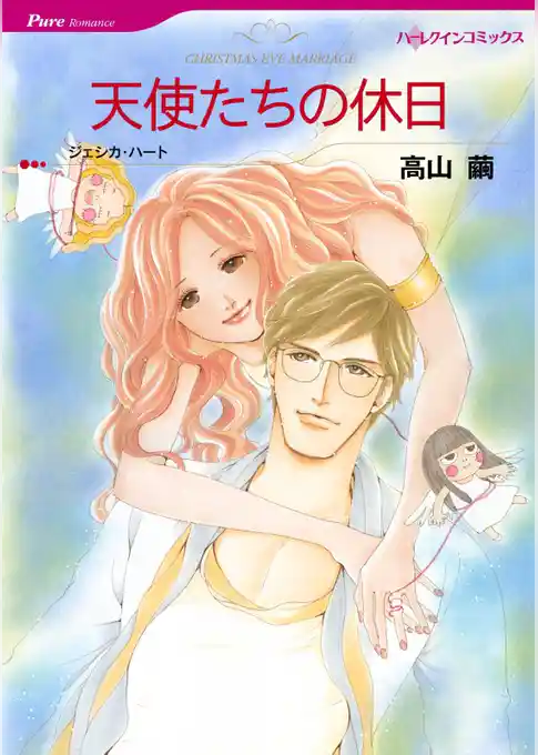 天使たちの休日【分冊】