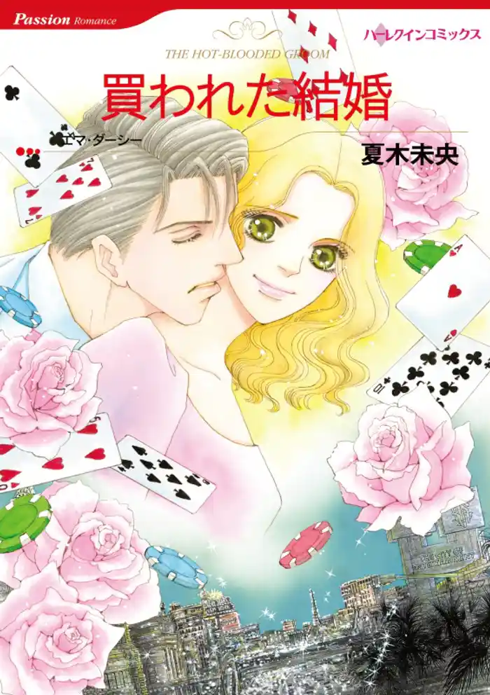 買われた結婚【分冊】 12巻