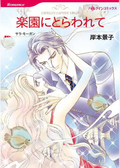 楽園にとらわれて【分冊】