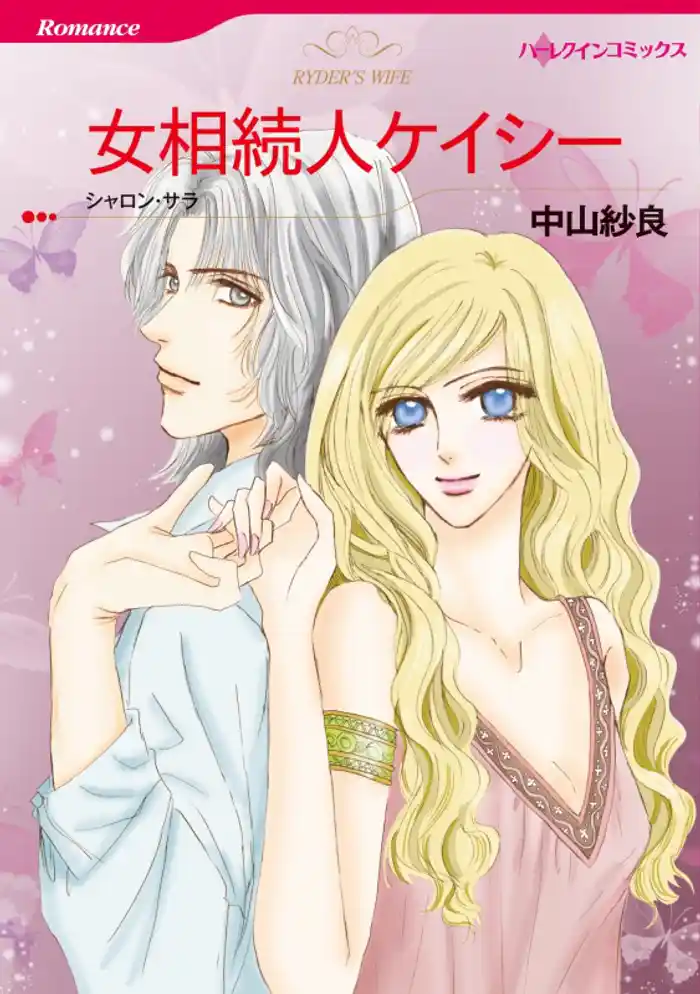 女相続人ケイシー【分冊】 12巻