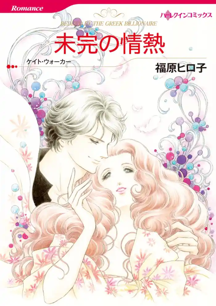 未完の情熱【分冊】 12巻