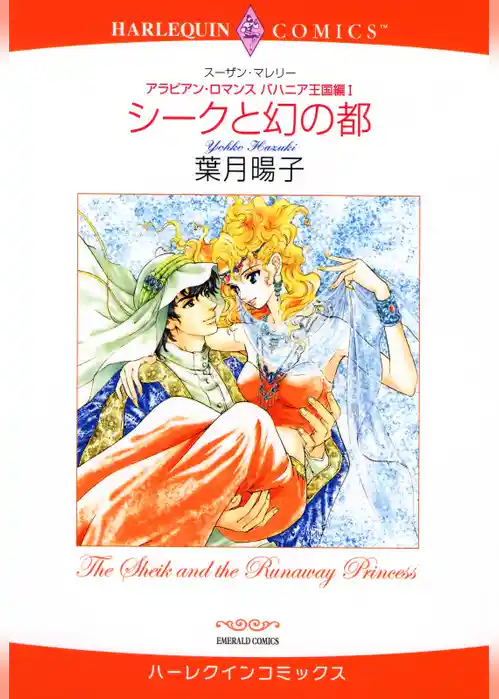 シークと幻の都〈アラビアン・ロマンス：バハニア王国編Ⅰ〉【分冊】