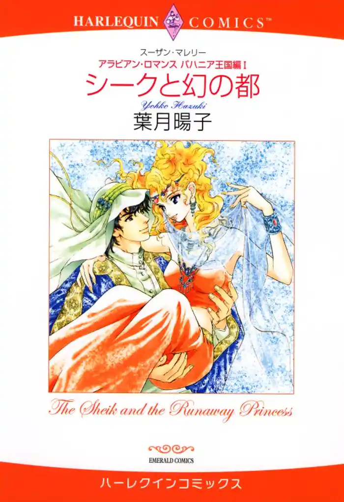 シークと幻の都〈アラビアン・ロマンス:バハニア王国編Ⅰ〉【分冊】 12巻