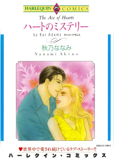 ハートのミステリー【分冊】