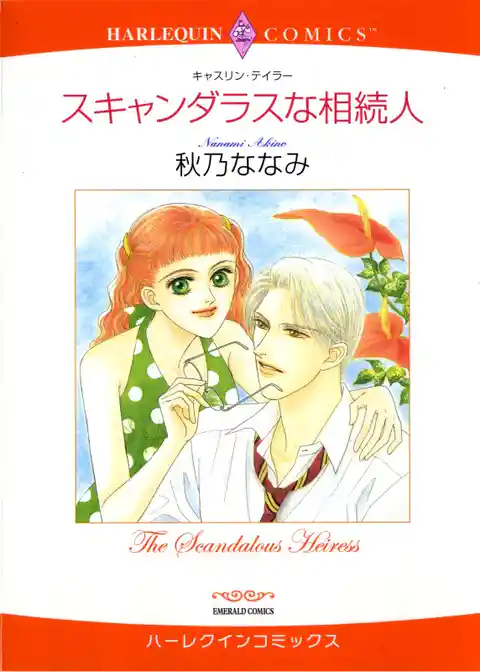 スキャンダラスな相続人【分冊】