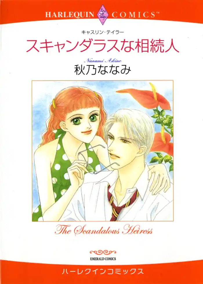 スキャンダラスな相続人【分冊】 12巻