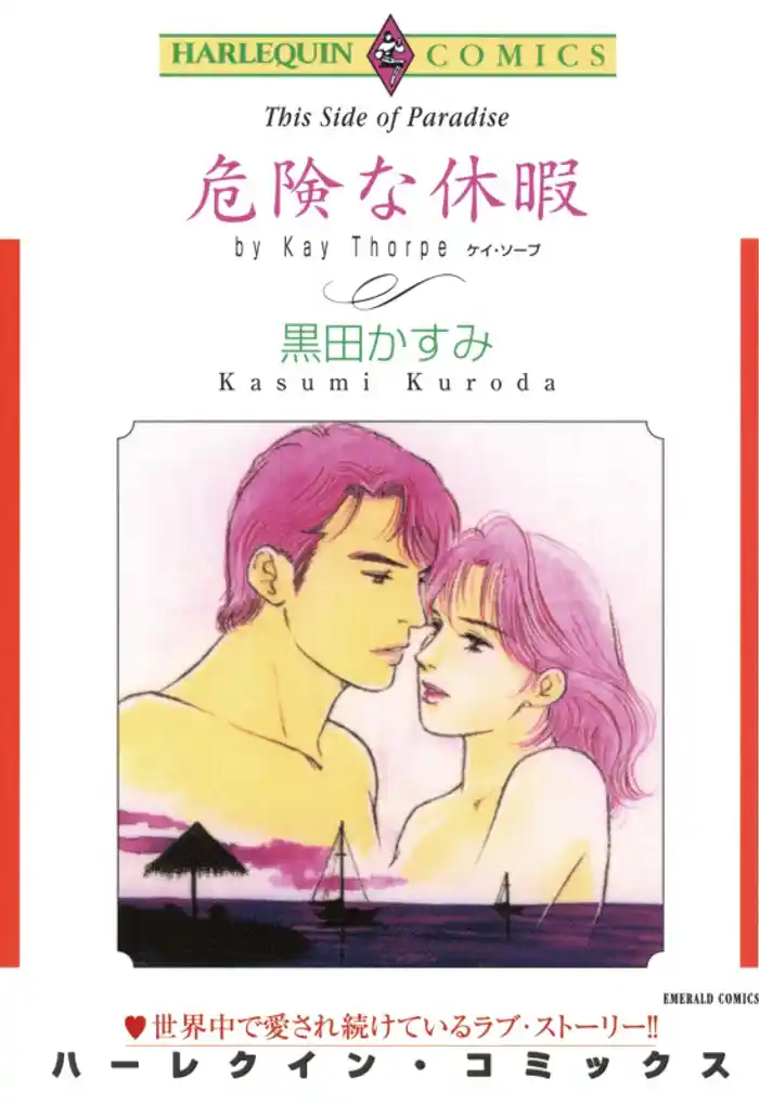 危険な休暇【分冊】 12巻