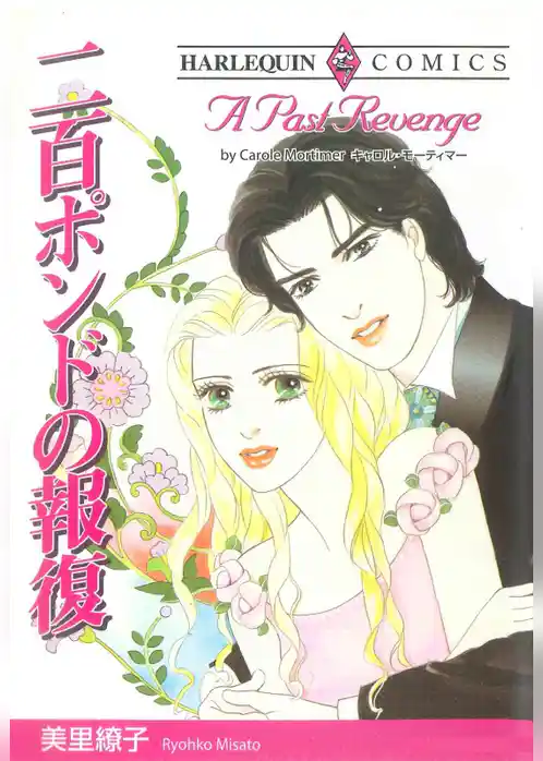 二百ポンドの報復【分冊】