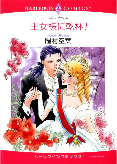 王女様に乾杯！【分冊】