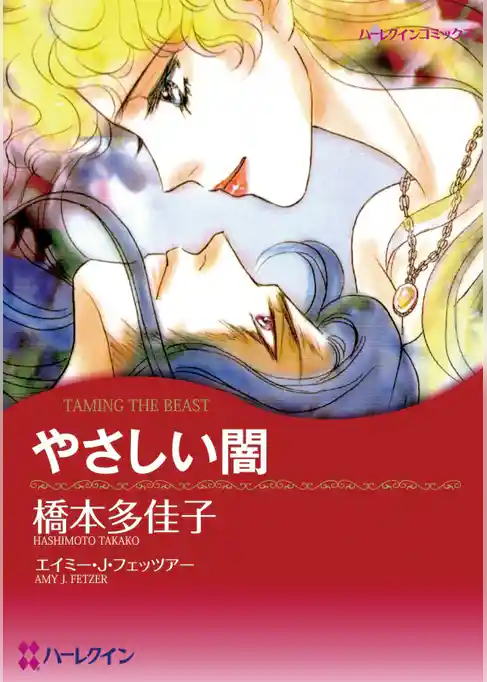 やさしい闇【分冊】