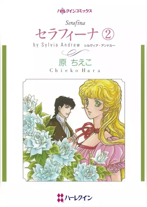 セラフィーナ【分冊】