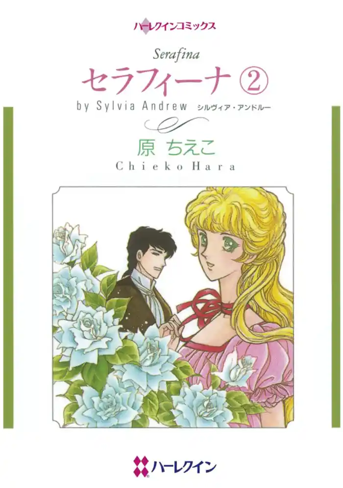 セラフィーナ ２【分冊】 12巻