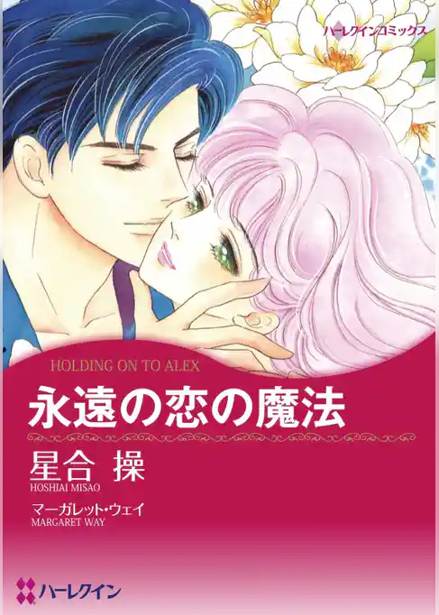 永遠の恋の魔法【分冊】
