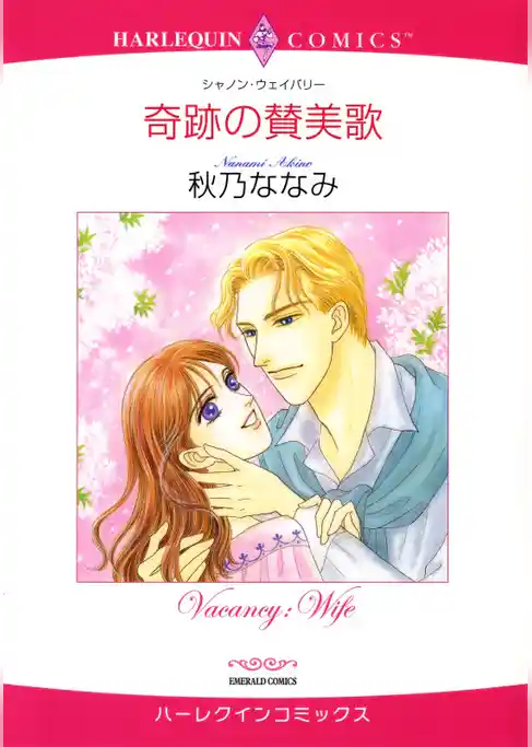 奇跡の賛美歌【分冊】