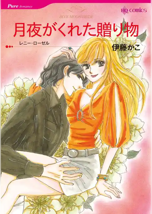 月夜がくれた贈り物【分冊】