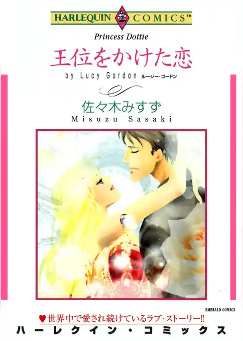 王位をかけた恋【分冊】