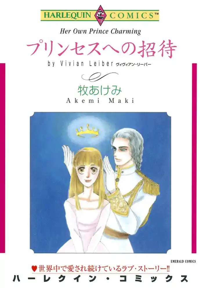 プリンセスへの招待【分冊】 12巻
