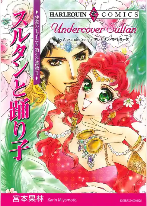 スルタンと踊り子〈砂漠の王子たち：消えた薔薇Ⅱ〉【分冊】