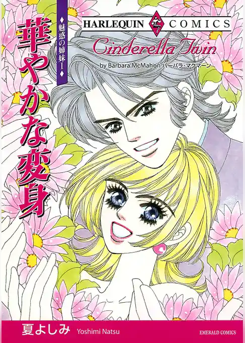 華やかな変身〈魅惑の姉妹Ⅰ〉【分冊】