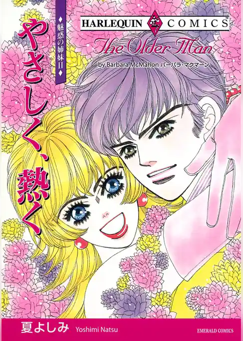 やさしく、熱く〈魅惑の姉妹Ⅱ〉【分冊】