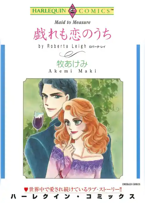 戯れも恋のうち【分冊】