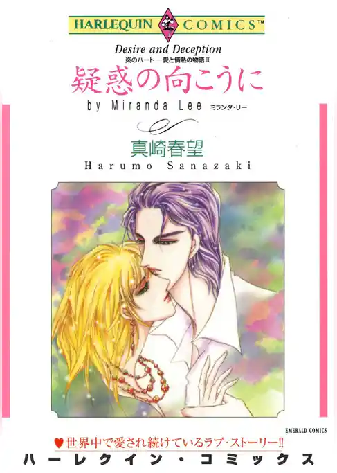 疑惑の向こうに〈炎のハート－愛と情熱の物語Ⅱ〉【分冊】