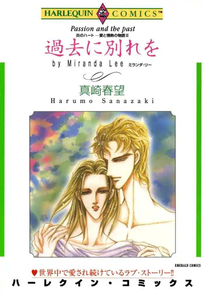 過去に別れを〈炎のハート－愛と情熱の物語Ⅲ〉【分冊】 12巻