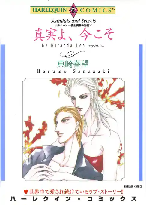 真実よ、今こそ〈炎のハート－愛と情熱の物語Ⅴ〉【分冊】