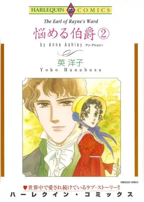 悩める伯爵【分冊】