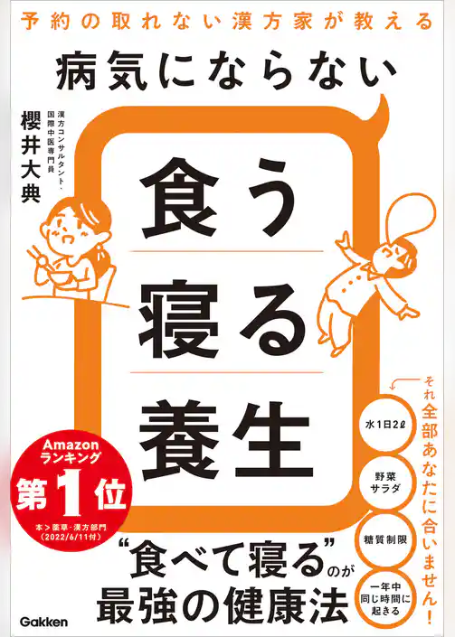 病気にならない食う寝る養生
