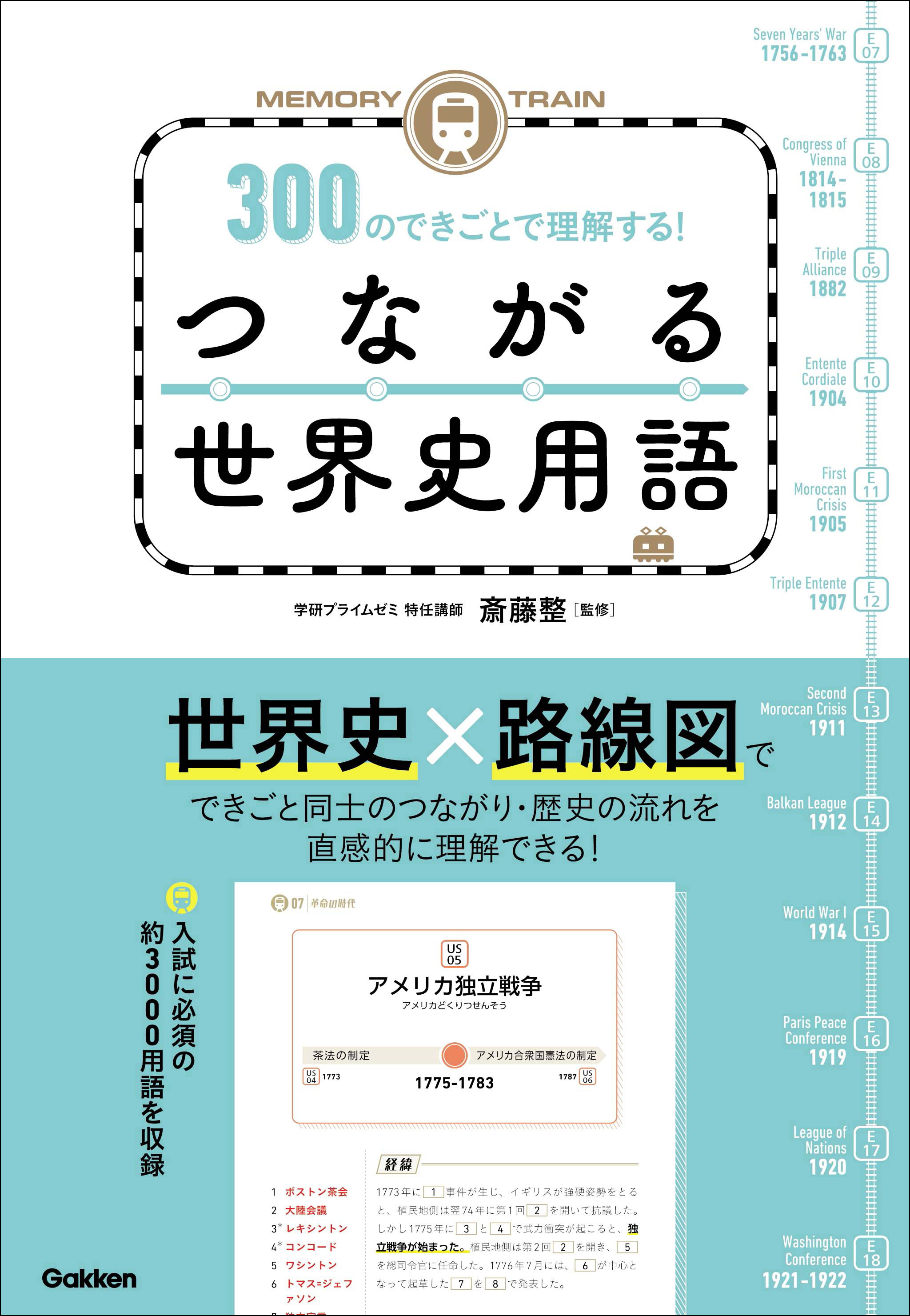 MEMORY TRAIN 300のできごとで理解する！つながる世界史用語(書籍