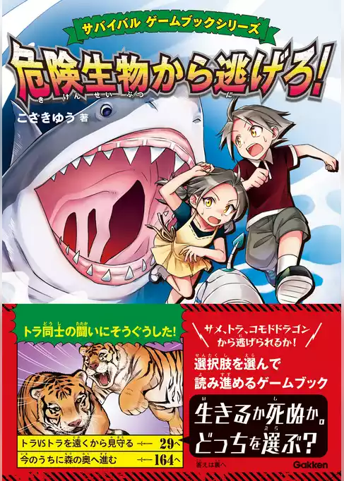 サバイバル ゲームブックシリーズ 危険生物から逃げろ！
